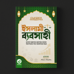 ইসলামিক দৃষ্টিভঙ্গি