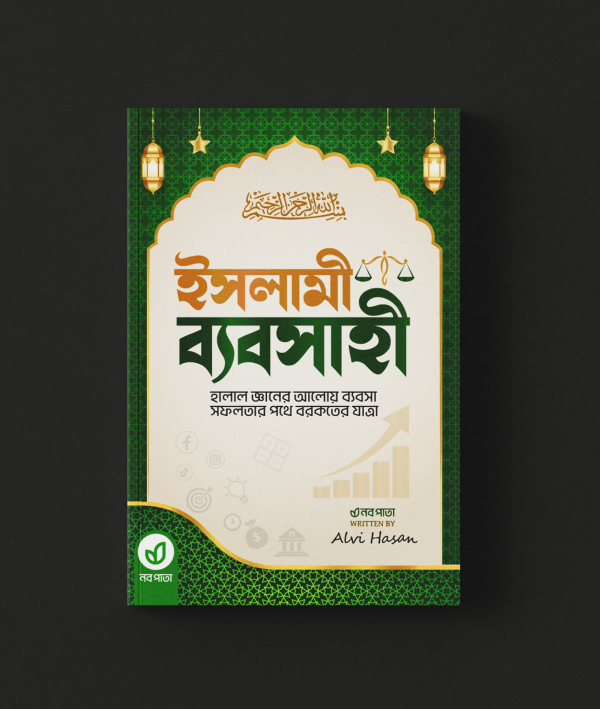 ইনকামের কৌশল
