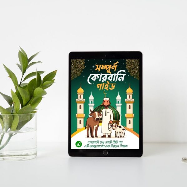 সম্পূর্ণ কোরবানি গাইড - Image 3