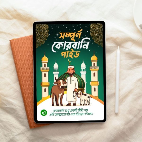 সম্পূর্ণ কোরবানি গাইড - Image 2