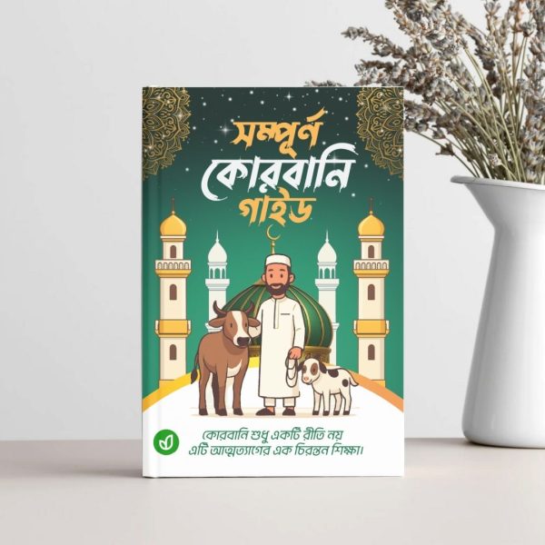সম্পূর্ণ কোরবানি গাইড - Image 5