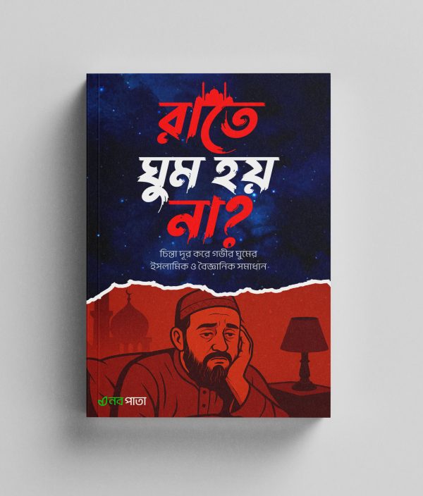 রাতে ঘুম হয় না? - Image 2