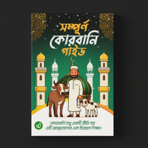 সম্পূর্ণ কোরবানি গাইড