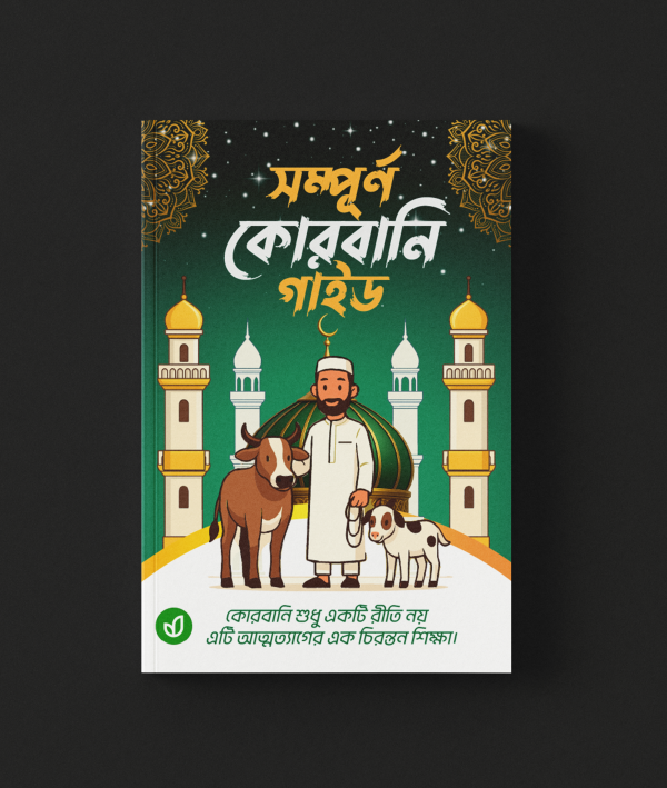 সম্পূর্ণ কোরবানি গাইড
