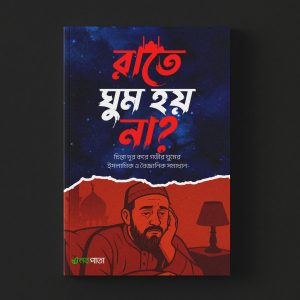 রাতে ঘুম হয় না?