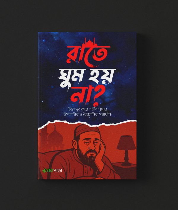 রাতে ঘুম হয় না?