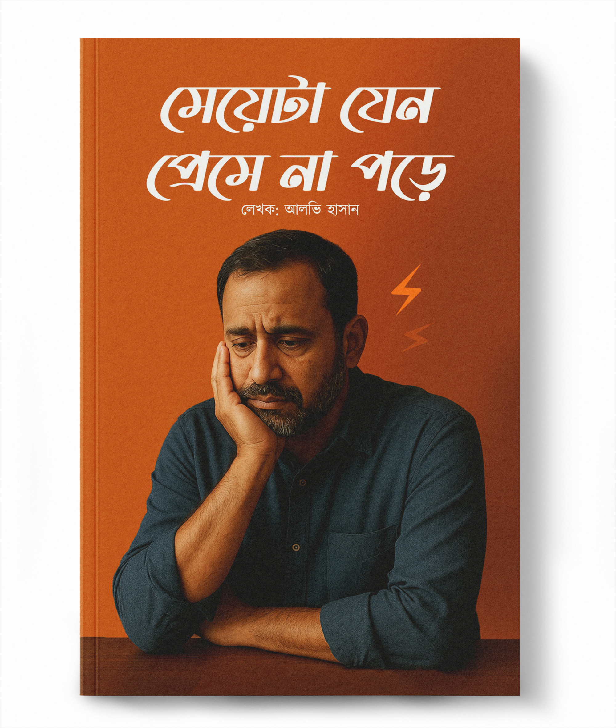 মেয়েটা যেন প্রেমে না পড়ে