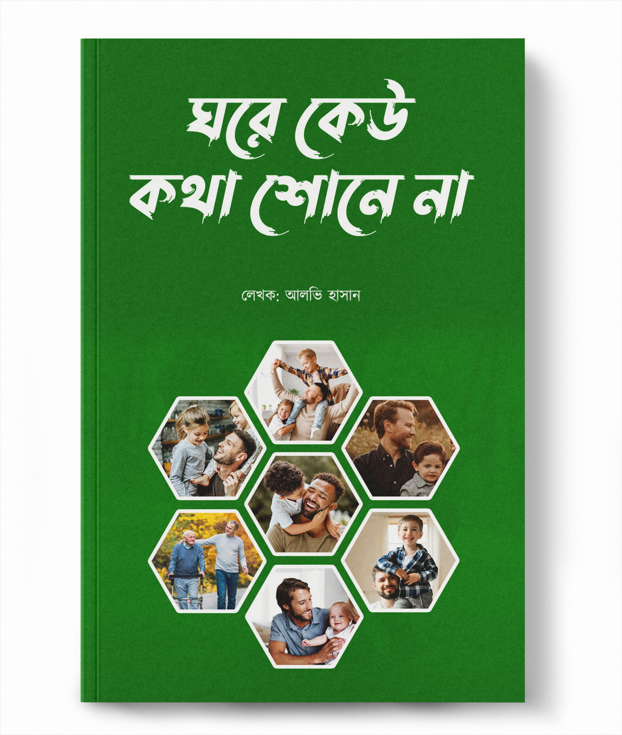 ঘরে কেউ কথা শোনে না