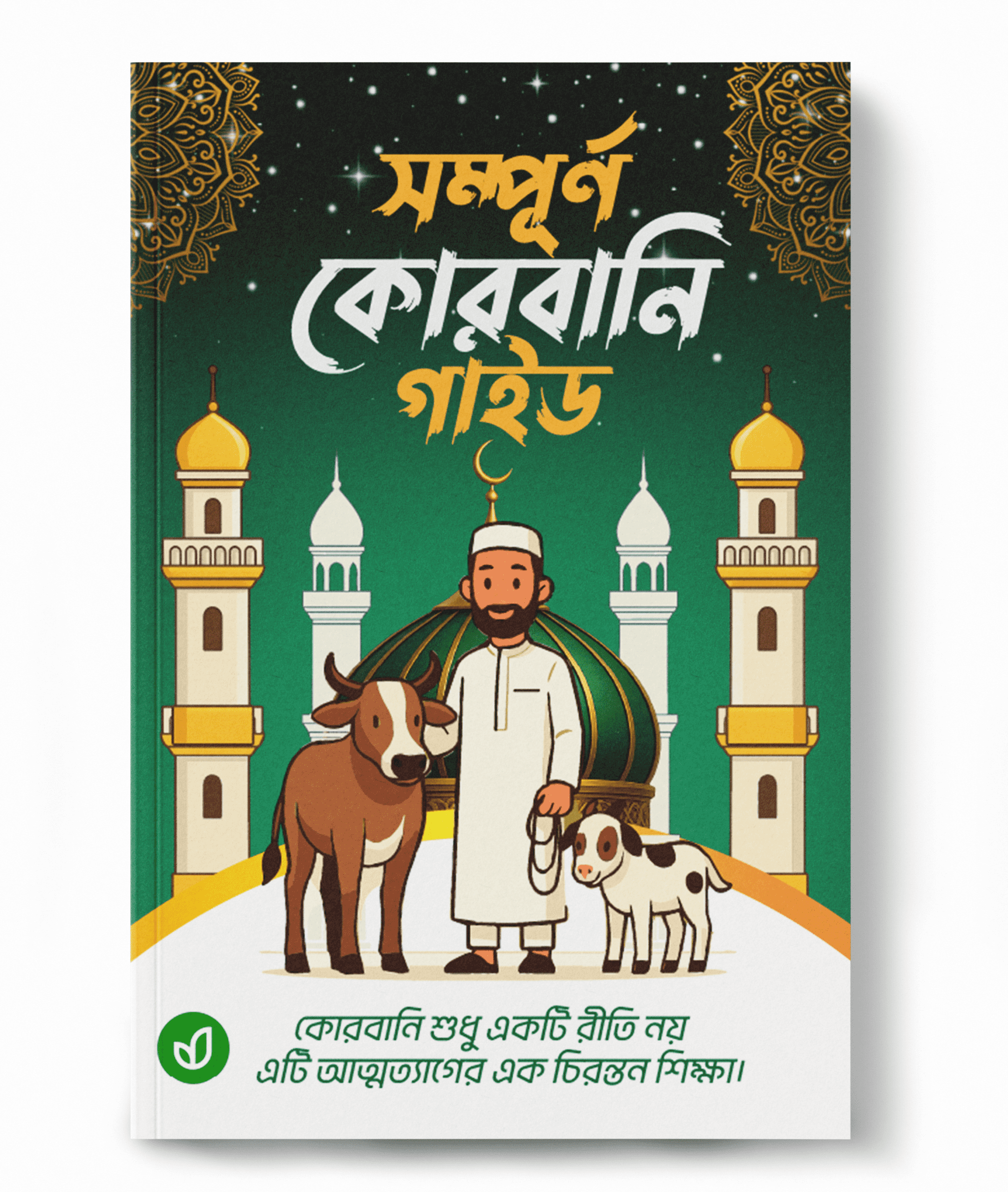 সম্পূর্ণ কোরবানি গাইড