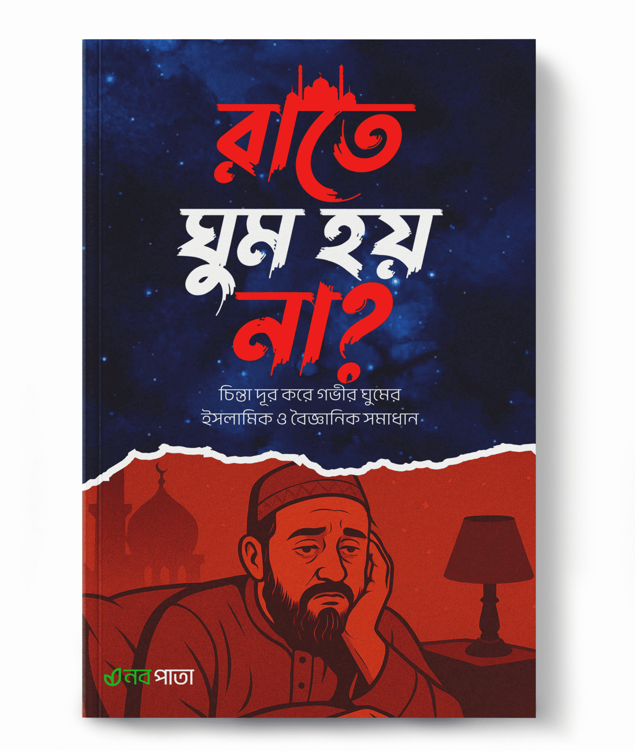 রাতে ঘুম হয় না