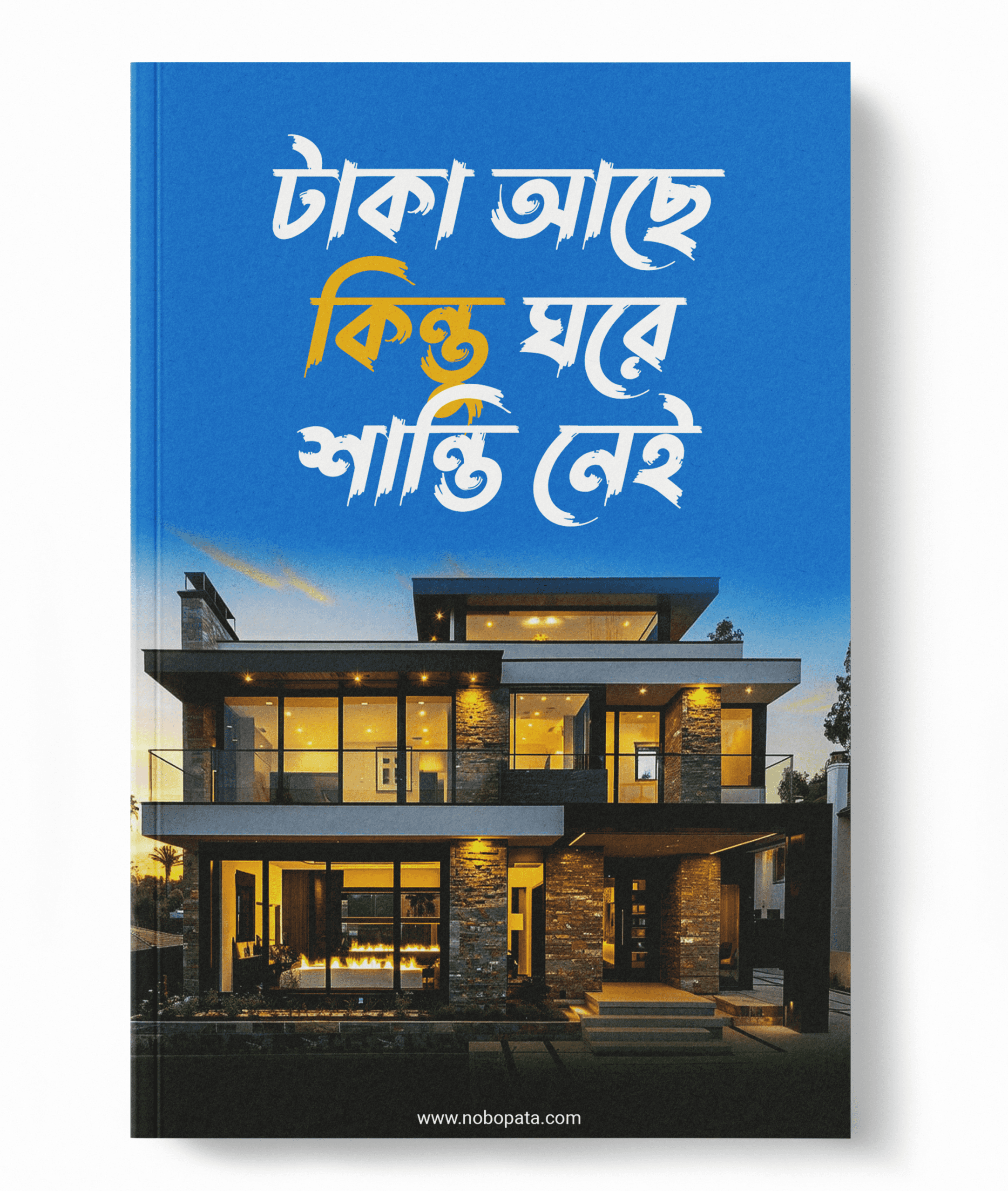 টাকা আছে, কিন্তু ঘরে শান্তি নেই